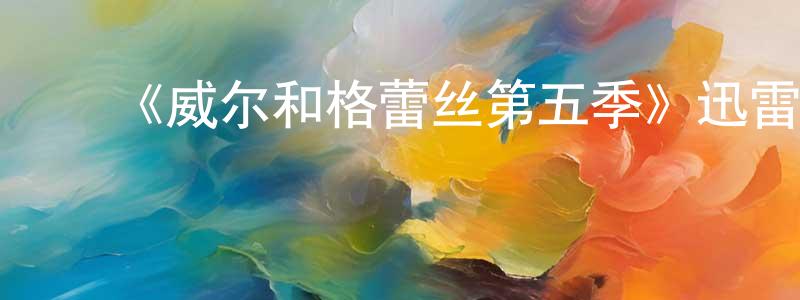 ﻿蔡万和的个人主页,﻿《威尔和格蕾丝第五季》迅雷下载/在线观看-都市情感-美剧天堂